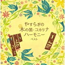 【送料無料】 CD / オムニバス / やすらぎの木の笛・コカリナハーモニー ベスト (解説、一部歌詞付)
