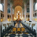 【送料無料】 CD / オムニバス / 讃美歌〜アヴェ・マリア ベスト (歌詩付)
