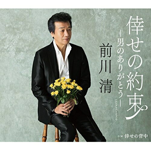 【送料無料】 CD / 前川清 / 倖せの約束-男のありがとう-(シングルバージョン) C/W 倖せの背中