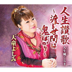 【送料無料】 CD / 天童よしみ / 人生讃歌〜渡る世間は鬼ばかり〜 C/W 人生風ぐるま