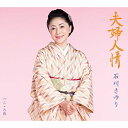【送料無料】 CD / 石川さゆり / 夫婦人情 C/W こゝろ花