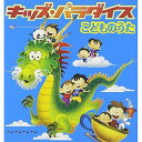 【送料無料】 CD / キッズ / キッズ・パラダイス こどものうた
