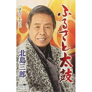【送料無料】 シングルカセット / 北島三郎 / ふるさと太鼓/逢えてよかった