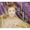 【送料無料】 CD / 内田あかり / 鳴らない電話/遥か