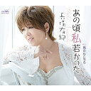 【送料無料】 CD / 長保有紀 / あの頃私若かった (メロ譜付)