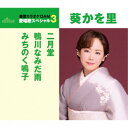 【送料無料】 CD / 葵かを里 / 二月堂/鴨川なみだ雨/みちのく鳴子 (歌詞付) (年内生産限定スペシャルプライス盤)