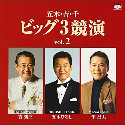 五木・吉・千ビッグ3競演vol.2五木ひろし・吉幾三・千昌夫イツキヒロシ/ヨシイクゾウ/センマサオ いつきひろし/よしいくぞう/せんまさお　発売日 : 2017年4月05日　種別 : CD　JAN : 4988008250244　商品番号 : TKCA-74500【商品紹介】演歌大御所3大歌手、五木ひろし・吉幾三・千昌夫のヒット曲をアソートした夢の競演撰集。【収録内容】CD:11.おまえとふたり2.海峡3.望郷旅鴉4.浪花盃5.情炎6.さよなら三角また来て四角7.蝉時雨8.羅臼9.長持祝い唄10.灯りが欲しい11.前略ふるさと様12.おやじ先生13.面影の郷14.門出15.やいま(八重山)
