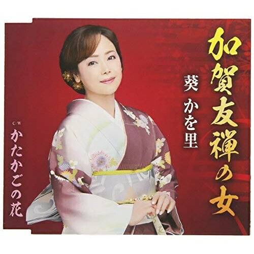 CD / 葵かを里 / 加賀友禅の女/かたかごの花 (歌詞付) / TKCA-91150