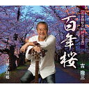 【送料無料】 CD / 吉幾三 / 百年桜/白神が故郷〜アコースティックバージョン〜 (歌詞カード、メロ譜付)