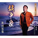【送料無料】 CD / 新田晃也 / 越中衆/泣き時雨/友情(アルバム・バージョン) (歌詞カード、メロ譜付)