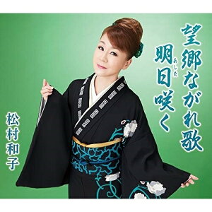 CD / 松村和子 / 望郷ながれ歌/明日咲く (歌詞カード、メロ譜付) / TKCA-91280