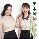 【送料無料】 CD / 黒木姉妹 / 黒木姉妹全曲集〜泣かんとよ・まかせんね〜