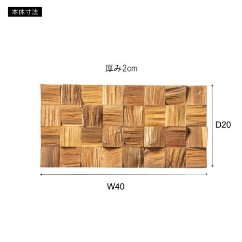 東谷ウォールパネル (ブラウン) (W40×D20×H2)【送料無料(北海道・沖縄送料別)】 [2]