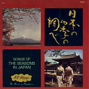 【取寄商品】CD / 101ストリングス・オーケストラ / Songs of the Seasons in Japan(日本の四季の調べ/さくらさくら) (日本...