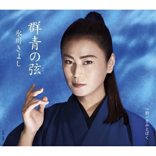 群青の弦(いと) C/W 鼓 (歌詩カード、メロ譜付) (Aタイプ)氷川きよしヒカワキヨシ ひかわきよし　発売日 : 2022年2月01日　種別 : CD　JAN : 4549767145464　商品番号 : COCA-17957【商品紹介】2022年度第1弾シングル!「群青の弦(いと)」は、盲目の箏曲師をイメージして書かれた楽曲。 「男の絶唱」を手がけた原文彦作詩で、岡千秋の手による作曲。編曲は故・丸山雅仁で丸山先生の遺作となります。【収録内容】CD:11.群青の弦2.鼓3.きみとぼく(ボーナストラック)4.群青の弦(オリジナル・カラオケ)5.鼓(オリジナル・カラオケ)6.群青の弦(半音下げオリジナル・カラオケ)7.鼓(半音下げオリジナル・カラオケ)8.群青の弦(2コーラス オリジナル・カラオケ)9.群青の弦(半音下げ2コーラス オリジナル・カラオケ)