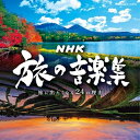 CD / オムニバス / NHK 旅の音楽集 〜旅に出たくなる24の理由〜 / COCX-40249