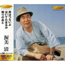 CD / 渥美清 / 男はつらいよ/泣いてたまるか/祭りのあと / CRCN-10044