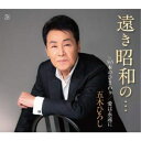 シングルカセット / 五木ひろし / 遠き昭和の…/365本のひまわり/愛は永遠に / FKSX-45