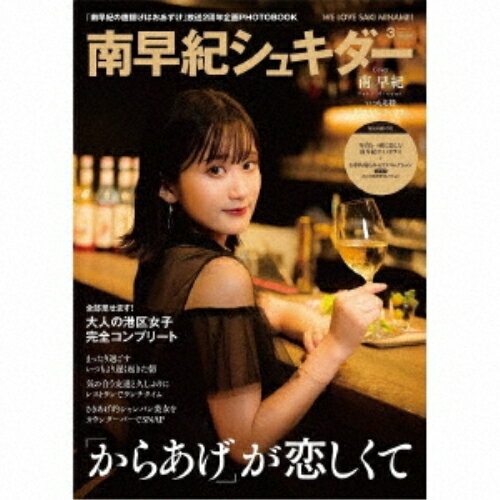 【取寄商品】CD / 南早紀 / 「南早紀の唐揚げはおあずけ」2周年記念グッズ「南早紀シュキダー」 (Cタイ..