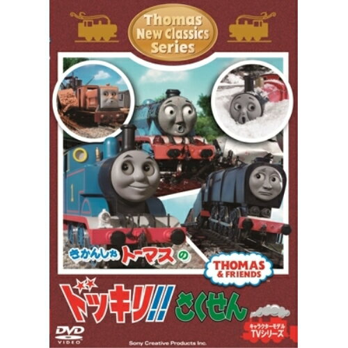 きかんしゃトーマス 新クラシックシリーズ トーマスのドッキリ!!さくせんキッズ　発売日 : 2015年1月28日　種別 : DVD　JAN : 4905370631891　商品番号 : FT-63189