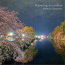 【取寄商品】CD / 田ノ岡三郎 / 旅するアコーディオン (紙ジャケット) / GNM-1010