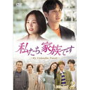 【取寄商品】DVD / 海外TVドラマ / 私たち、家族です~My Unfamiliar Family~ DVD-BOX2 / HPBR-1452