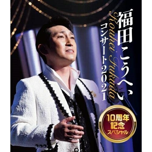 BD / 福田こうへい / 福田こうへいコンサート2021 10周年記念スペシャル(Blu-ray) / KIXM-485