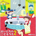 CD / 東京ハイジ / 東京ハイジ まいにちのこどもうた2 あそべる!おどれる!キュートな子育てソング ムシバイキンたいそうつき (CD+DVD) (通常盤)...