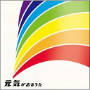 CD / オムニバス / 元気が出るうた / MHCL-2081