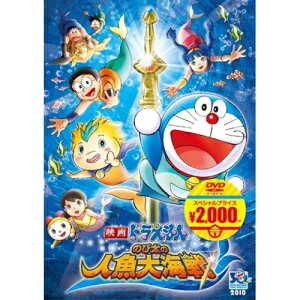 DVD / キッズ / 映画ドラえもん のび太の人魚大海戦 / PCBE-54260