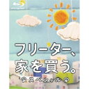 BD / 国内TVドラマ / フリーター、家を買う。スペシャル(Blu-ray) / PCXC-50055