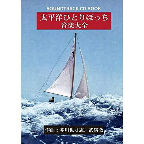 【取寄商品】CD / 芥川也寸志、武満徹 / 太平洋ひとりぼっち 音楽大全 (解説付) (初回プレス枚数300組盤) / 3SCD-63