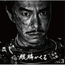 CD / ジョン・グラム / NHK大河ドラマ 麒麟がくる オリジナル・サウンドトラック Vol.3 (Blu-specCD2) / SICX-30089