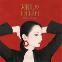 CD / Ms.OOJA / 流しのOOJA~VINTAGE SONG COVERS~ (通常盤) / UMCK-1664
