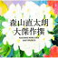 CD / 森山直太朗 / 大傑作撰 (通常盤) / UPCH-20426 2,643円