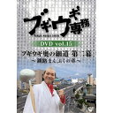 DVD / バラエティ / ブギウギ専務DVD vol.15 ブギウギ 奥の細道 第二幕〜釧路まんぷくの章〜 / VPBF-15761
