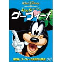 DVD / ディズニー / みんなだいすき グーフィー! / VWDS-4750