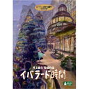 【送料無料】 DVD / OVA / イバラード時間 (DVD+CD)