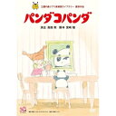 【送料無料】 DVD / 劇場アニメ / パンダコパンダ (本編ディスク+特典ディスク)