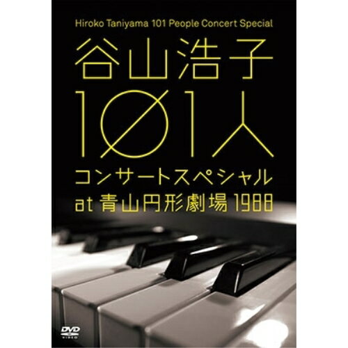 DVD / 谷山浩子 / 谷山浩子 101人コンサートスペシャル at 青山円形劇場 1988 / YCBW-10058