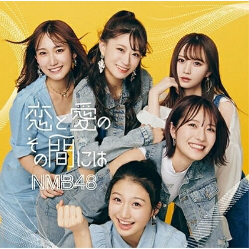 恋と愛のその間には (CD+DVD) (通常盤Type-A)NMB48エヌエムビーフォーティーエイト えぬえむびーふぉーてぃーえいと　発売日 : 2022年2月23日　種別 : CD　JAN : 4571487591009　商品番号 : YRCS-90206【商品紹介】NMB48、待望の26枚目シングル!!Wセンターとして”上西怜”と”梅山恋和”の5期生コンビがセンターを務める表題曲「恋と愛のその間には」の他、通常盤Type-Aにはドラフト3期生”前田令子”がセンターを務めるアンダーガールズによる「ジャンジャン」を収録。【収録内容】CD:11.恋と愛のその間には2.ジャンジャン3.恋と愛のその間には(off vocal ver.)4.ジャンジャン(off vocal ver.)DVD:21.恋と愛のその間には(ミュージックビデオ)2.恋と愛のその間には(ミュージックビデオ メイキング)
