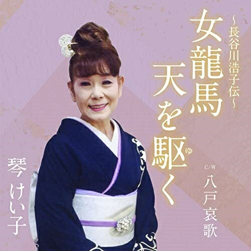 女龍馬 天を駆く C/W 八戸哀歌 (メロ譜付)琴けい子コトケイコ ことけいこ　発売日 : 2022年1月26日　種別 : CD　JAN : 4573199401201　商品番号 : YZAC-15108【商品紹介】一人の女性の、強く優しく愛にあふれた生き様を歌う。琴けい子待望のシングル。長唄の名取であり、実業家でもある長谷川浩子の自伝から、その生きざまに感銘を受けた琴けい子が、作詞家、作曲家ともに完成させ自身が強い想いを込め歌唱している。【収録内容】CD:11.女龍馬 天を駆く2.八戸哀歌3.女龍馬 天を駆く(カラオケ)4.八戸哀歌(カラオケ)