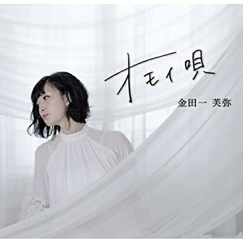 【取寄商品】CD / 金田一芙弥 / オモイ唄 / AILA-1095