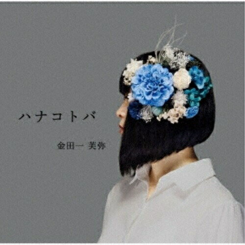 【取寄商品】CD / 金田一芙弥 / ハナコトバ / AILA-1096
