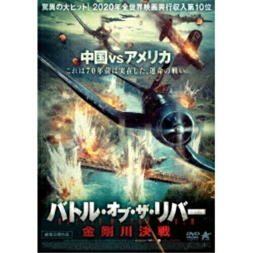【取寄商品】DVD / 洋画 / バトル・オブ・ザ・リバー 金剛川決戦 / ALBSD-2573