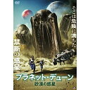 【取寄商品】DVD / 洋画 / プラネット・デューン 砂漠の惑星 / ALBSD-2574
