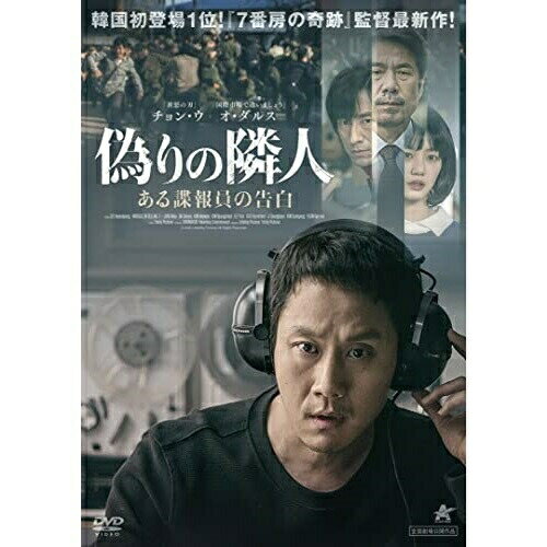 【取寄商品】DVD / 洋画 / 偽りの隣人 ある諜報員の告白 / ALBSD-2581のサムネイル
