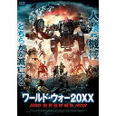 【取寄商品】DVD / 洋画 / ワールド・ウォー20XX 世界最終戦争 / ALBSD-2582