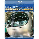 【取寄商品】BD / 鉄道 / Laview ブルーリボン賞受賞記念キャンペーン Laviewのあれも、これも、盛りだくさん 特典満載の特別ツアー 運転席展望 飯能駅 ⇒ 横瀬車両基地 ⇒ 小手指車両基地 4K撮影作品(Blu-ray) / ANRS-72331B