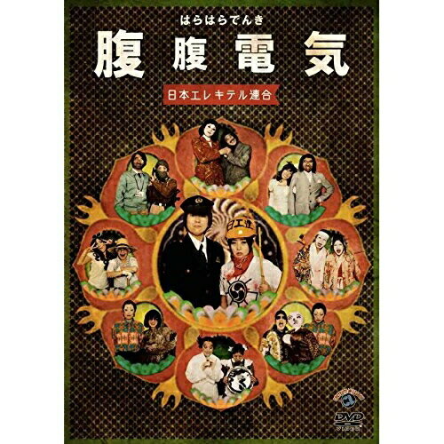 DVD / 趣味教養 / 腹腹電気 / ANSB-55170のサムネイル